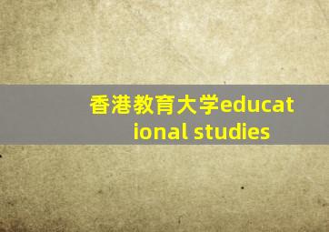 香港教育大学educational studies